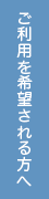 ご利用を希望される方へ